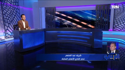 Download Video: شريف عبد المنعم: الأهلي محط أنظار العالم بسبب إنجازاته، وقادر على التتويج ببطولة إفريقيا