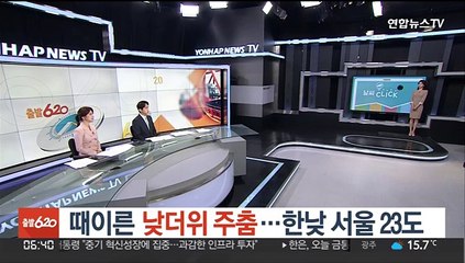 [날씨클릭] 때이른 낮더위 주춤…한낮 서울 23도