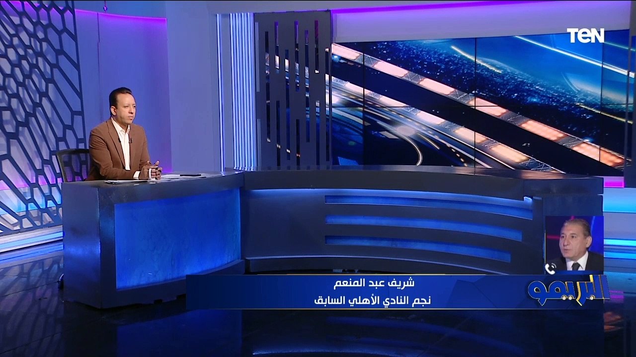"لا اتمنى انضمامه واحنا مش في ايام رضا عبد العال" .. هل أشرف بن شرقي مفيد للنادي الأهلي فنيًا؟ شريف عبد المنعم يجيب ⬇️️