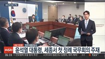 [AM-PM] 윤석열 대통령, 세종서 첫 정례 국무회의 주재 外