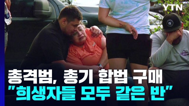 美 총격범, 총알 375발 합법 구매... 희생자들 모두 같은 반 / YTN