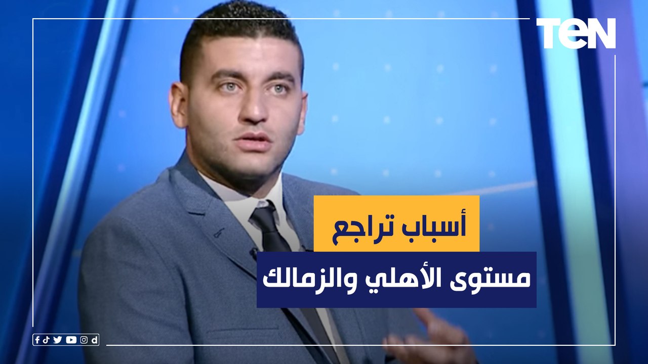 اللي بيحصل "انتـــ حـــار" للاعيبة.. أمير عزمي مجاهد يوضح أسباب تراجع مستوى الأهلي والزمالك هذا الموسم بالدوري