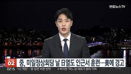 중, 미일정상회담 날에 日열도 인근 훈련…美에 경고
