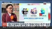 [출근길 인터뷰] '문화다양성 주간'…내일까지 다채로운 행사 진행