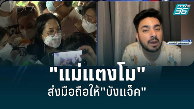 ทนายเดชายัน แม่แตงโม ส่งมือถือให้ บังแจ็ค | โชว์ข่าวเช้านี้