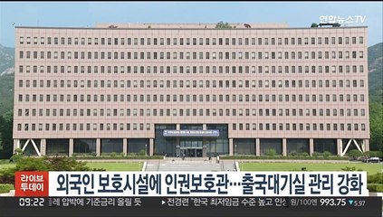 외국인 보호시설에 인권보호관…출국대기실 관리 강화