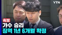[속보] '성매매 알선·상습도박' 가수 승리 징역 1년 6개월 확정 / YTN