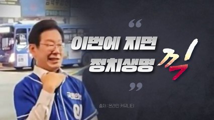 [뉴스라이브] "이번에 지면 정치생명 끽"...이재명 언행 논란 / YTN