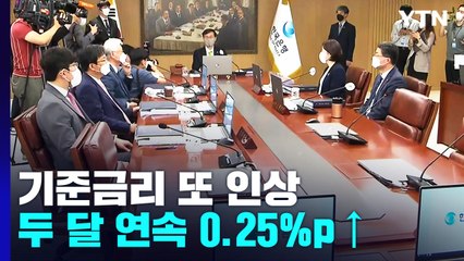 한은, 기준금리 0.25% 포인트 인상...물가상승률 전망치 올려 / YTN