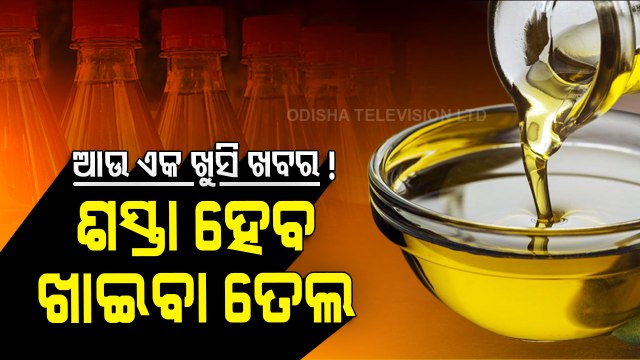 Edible oil prices likely to fall in Odisha after Centre's tax reduction announcement