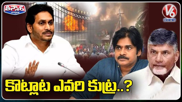 Lathi Charge, Stone Pelting in AP Over Protests Against Naming District After Ambedkar _ V6 Teenmaar