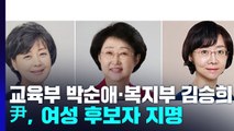 윤 대통령, 여성 장관 후보자 지명...교육부 박순애·복지부 김승희 / YTN