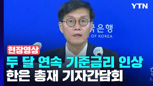 [현장영상+] 한은 총재 금리상승 영향, 성장 주춤...우크라이나 사태로 회복 약화 / YTN