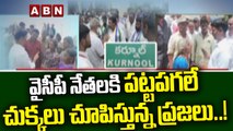 వైసీపీ నేతలకి పట్టపగలే చుక్కలు చూపిస్తున్న ప్రజలు..!  || YCP Leaders || ABN Telugu