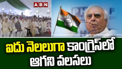 ఐదు నెలలు గా కాంగ్రెస్ లో ఆగని వలసలు || Congress Party || ABN Telugu