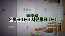 [영상] 지방선거 D-6, 