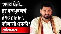 'मुंबईत या...' बृजभूषण सिंहांना चोपण्याची धमकी कोणी दिली? MNS Vaibhav Khedekar on Brijbhushan Singh