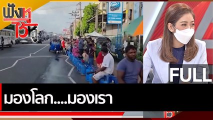 (คลิปเต็ม) มองโลก....มองเรา | ฟังหูไว้หู (25 พ.ค.65)