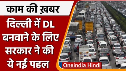 Delhi में Driving Licence के लिए अब रात में भी होगा टेस्ट  | वनइंडिया हिंदी