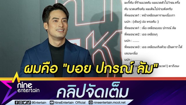 “บอย” ขำ! ถูกทักหน้าเหมือดาราชื่อ “บอย ปกรณ์ ลัม” แก้ข่าวแทน “เกรท-เก้า” จีบกันอยู่จริงไหม? (คลิปจัดเต็ม)