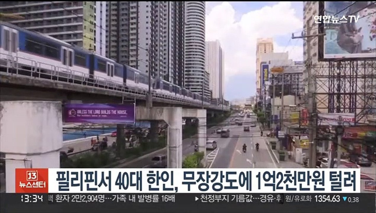 필리핀 고속도로서 40대 한인, 무장 강도에 1억2천만원 털려