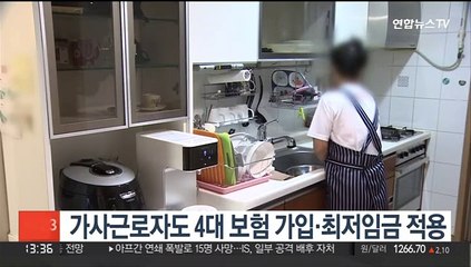 가사근로자도 4대 보험 가입·최저임금 적용