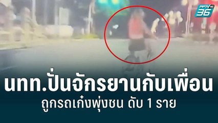 นทท.ปั่นจักรยานกับเพื่อน ถูกรถเก๋งพุ่งชน ดับ 1 ราย | เที่ยงทันข่าว | 26 พ.ค. 65