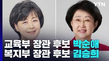 尹, 교육부 박순애·복지부 김승희 지명...여성 발탁 / YTN