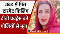 Jammu Kashmir: आतंकी हमले में TV Actress Amreen Bhat की गोली मारकर हत्या | वनइंडिया हिंदी