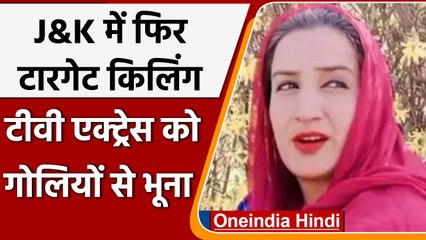 Jammu Kashmir: आतंकी हमले में TV Actress Amreen Bhat की गोली मारकर हत्या | वनइंडिया हिंदी