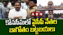 కోనసీమలో వైసీపీ నేతల బాగోతం బట్టబయలు || YCP Leaders || ABN Telugu