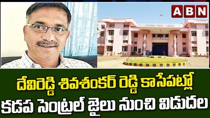 దేవిరెడ్డి శివశంకర్ రెడ్డి కాసేపట్లో కడప సెంట్రల్ జైలు నుంచి విడుదల || ABN Telugu