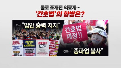 [더뉴스] 둘로 쪼개진 의료계...'간호법'의 향방은? / YTN