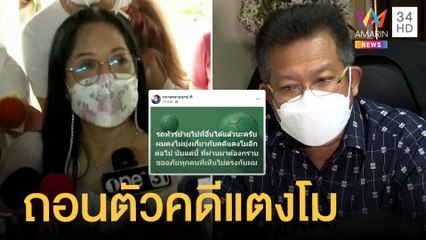 ทนายเดชา ถอนตัวคดีแตงโม ทนายตั้มเผยน่าเศร้าเอามือแตงโมให้มิจฉาชีพ | ข่าวเที่ยงอมรินทร์ | 26 พ.ค.65