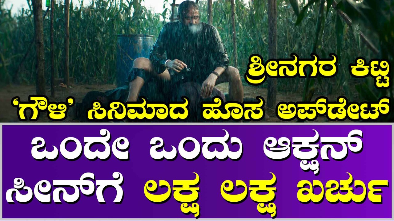 ದೊಡ್ಡ ಮಟ್ಟದಲ್ಲಿ ಸೈಲೆಂಟ್ ಆಗಿ ತಯಾರಾಗ್ತಿದೆ 'ಗೌಳಿ' ಸಿನಿಮಾ