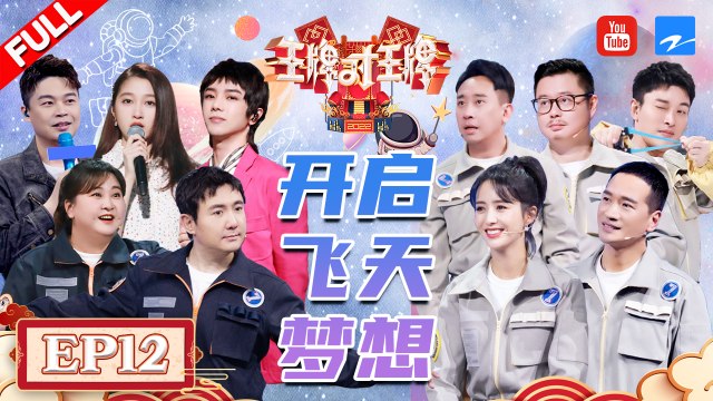 【EP12】 知名演员沈腾贾玲演技受质疑 11年后佟丽娅何晟铭再现《宫锁心玉》名场面！王牌家族合照上太空啦！ FULL 20220514 #王牌对王牌7