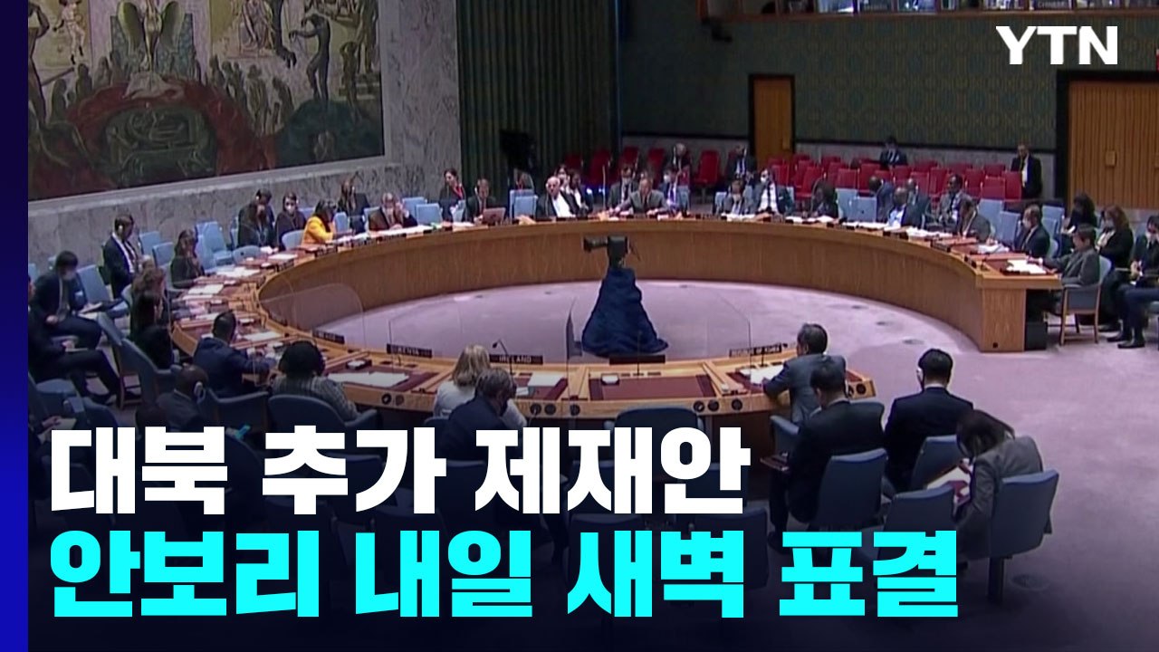 유엔 안보리, 내일(27일) 새벽 대북 추가 제재안 표결 / YTN