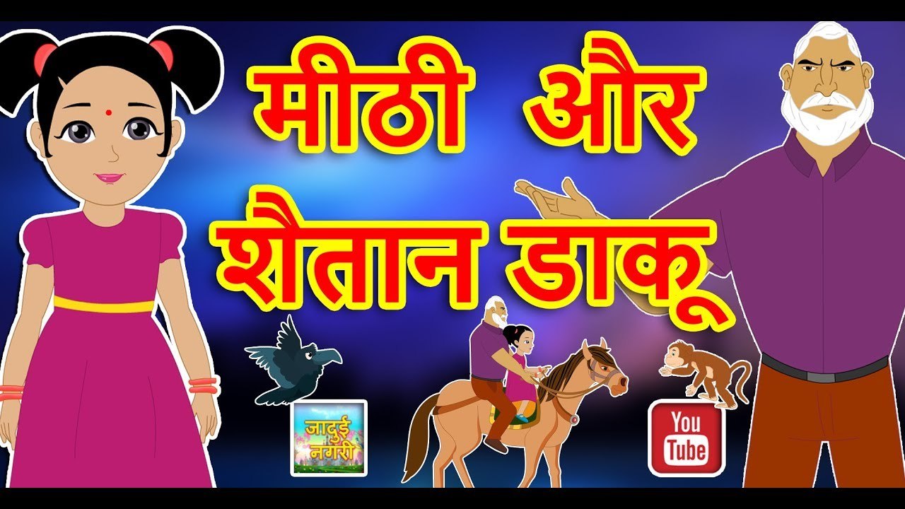 मीठी और शैतान डाकू || Meethi And Robber || Hindi Kahaniya || Hindi Moral Stories