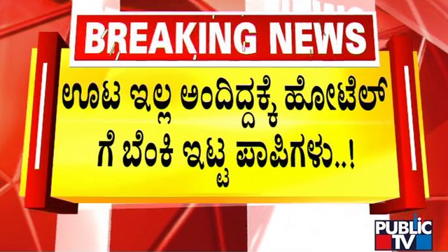 Miscreants Set Hotel On Fire Near Anegundi, Koppal | Public TV