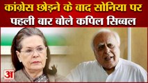 UP News: कांग्रेस छोड़ने के बाद सोनिया पर पहली बार बोले कपिल सिब्बल | Kapil Sibal  | SP