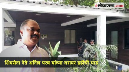 अनिल परब ईडीच्या रडारवर; मुंबई, पुणे आणि रत्नागिरीत कारवाई सुरू
