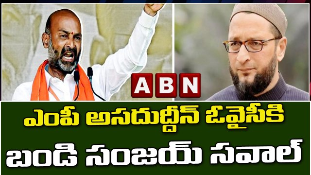 ఎంపీ అసదుద్దీన్ ఓవైసీకి బండి సంజయ్ సవాల్ || Bandi Sanjay Kumar || BJP ||ABN Telugu