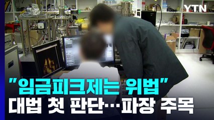 "나이만 기준 삼는 임금피크제는 위법"...대법, 8년 만에 첫 판단 / YTN