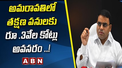 అమరావతిలో తక్షణ పనులకు రూ .3వేల కోట్లు అవసరం ..! || Amaravati || ABN Telugu