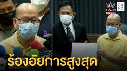 "อัจฉริยะ" ร้องอัยการสูงสุด ขอสอบเพิ่มคดีแตงโม | ข่าวเที่ยงอมรินทร์ | 26 พ.ค.65