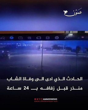 قبل زفافه بـ 24 ساعة.. مصرع شاب أردني في حادث مروع