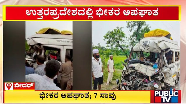 ಉತ್ತರ ಪ್ರದೇಶದಲ್ಲಿ ಭೀಕರ ಅಪಘಾತ; ಬೀದರ್ ಮೂಲದ 7 ಮಂದಿ ಸಾವು | Uttar Pradesh| Bidar