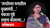 Pankaja Munde : ‘जनतेच्या मनातील मुख्यमंत्री..’ पंकजांनी सगळं स्पष्ट सांगितलं | BJP Maharashtra CM