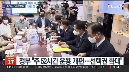주 52시간제 유연화 움직임…"사용자 의견만 반영" 우려