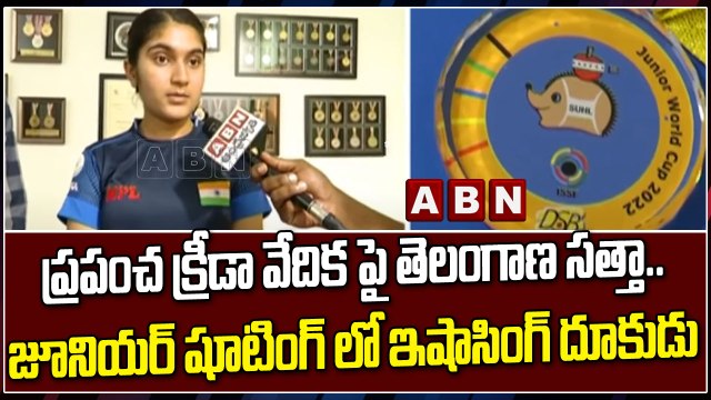 ABN___0_5-Segment 6ప్రపంచ క్రీడా వేదిక పై తెలంగాణ సత్తా.. జూనియర్ షూటింగ్ లో ఇషాసింగ్ దూకుడు || Telangana || ABNTelugu